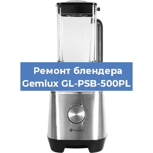Замена муфты на блендере Gemlux GL-PSB-500PL в Волгограде